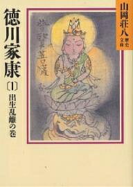 【送料無料】徳川家康 1／山岡荘八