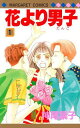 花より男子 漫画 花より男子 1／神尾葉子【1000円以上送料無料】