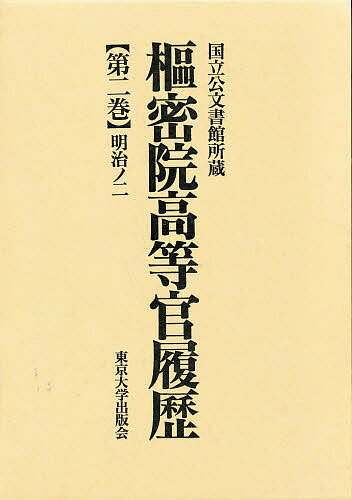 枢密院高等官履歴 第2巻【1000円以上送料無料】