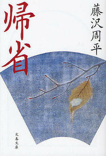 【送料無料】帰省／藤沢周平