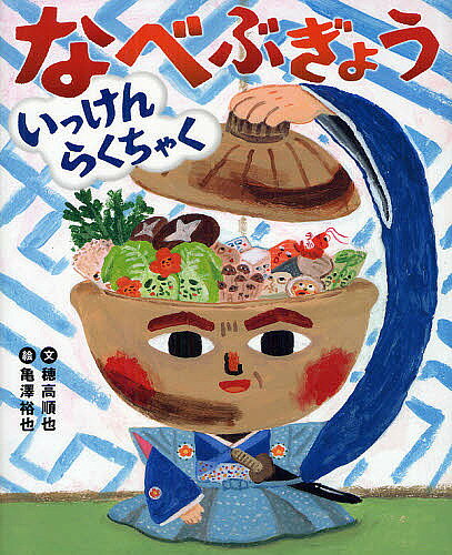 なべぶぎょういっけんらくちゃく／穂高順也／亀澤裕也【1000円以上送料無料】
