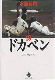 【送料無料】ドカベン 19／水島新司