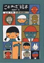 著者五味太郎(著)出版社岩崎書店発売日1987年08月ISBN9784265800407ページ数211Pキーワードえほん 絵本 プレゼント ギフト 誕生日 子供 クリスマス 1歳 2歳 3歳 子ども こども ことわざえほん2 コトワザエホン2 ごみ たろう ゴミ タロウ9784265800407