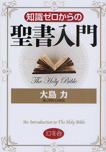 【送料無料】知識ゼロからの聖書入門／大島力
