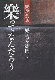 楽ってなんだろう 楽焼創成／樂吉左衞門【1000円以上送料無料】