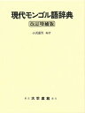 現代モンゴル語辞典／小沢重男【1000円以上送料無料】