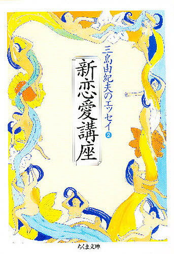 【送料無料】新恋愛講座／三島由紀夫