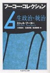 フーコー・コレクション 6／ミシェル・フーコー／小林康夫【1000円以上送料無料】