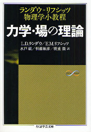 力学・場の理論 ランダウ=リフシッツ物理学小教程／L．D．ランダウ／E．M．リフシッツ／水戸巌【1000円以上送料無料】