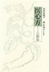 【送料無料】医心方 巻24／丹波康頼／槙佐知子