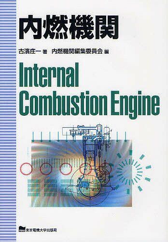 内燃機関／古濱庄一／内燃機関編集委員会【1000円以上送料無料】