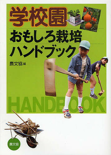 著者農文協(編)出版社農山漁村文化協会発売日2010年03月ISBN9784540093081キーワードがつこうえんおもしろさいばいはんどぶつく ガツコウエンオモシロサイバイハンドブツク のうさん／ぎよそん／ぶんか／き ノウサン／ギヨソン／ブンカ／キ9784540093081内容紹介身近な容器・資源、学校のスキマも徹底活用。すぐできるワクワクおもしろ栽培の知恵・アイデア満載。※本データはこの商品が発売された時点の情報です。目次1 ゴールがあるから燃える！私の学校園（学級園のマイ野菜でみそしるパーテイーを開くぞ！/カレー・シチュー・トン汁畑を子どもたちがプロデュース ほか）/2 学校空間を活かす、スキマ栽培術！（部活動の息抜きにおいでよ！校庭のスキマでミニ循環農園/農業オタクと給食委員が大活躍！プール横の空き地で食材づくり ほか）/3 かんたん・あんしん栽培の基礎とモデル（ゼロからわかる栽培の基本作業/知っておきたい土壌改良の基礎 ほか）/4 まるわかり！学校園のポピュラー作物（トマト—先生と子どもがおもしろ栽培法を次々と開発！/キュウリ—夏休みにジャンジャン実がなる！…でも、子どもがいなかった ほか）