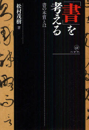 著者松村茂樹(著)出版社二玄社発売日2010年09月ISBN9784544011647ページ数253Pキーワードしよおかんがえるしよのほんしつとわ シヨオカンガエルシヨノホンシツトワ まつむら しげき マツムラ シゲキ9784544011647内容紹介学び、問いかけ、考えることこそが書の奥深い世界へと通じる道。中国の書をとりまく文化や環境、その書を受容したわが先達の熱意、歴代名品の書かれた背景と内容。さまざまな角度と広い視野で書を考え、その魅力と本質を探ったエッセイ集。※本データはこの商品が発売された時点の情報です。目次中国書法の背景を考える/中国書法はどのように受容されたか/書作品は深く読めばおもしろい/碩学に聞く