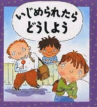 いじめられたらどうしよう／ジェン・グリーン／マイク・ゴードン／たなかまや【1000円以上送料無料】