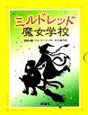 ミルドレッドの魔女学校 既4巻【1000円以上送料無料】