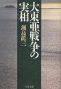 著者瀬島龍三(著)出版社PHP研究所発売日2000年07月ISBN9784569574271ページ数309Pキーワードだいとうあせんそうのじつそうぴーえいちぴーぶんこ ダイトウアセンソウノジツソウピーエイチピーブンコ せじま りゆうぞう セジマ リユウゾウ9784569574271内容紹介六月、皇太后陛下が崩御され、これで昭和という時代が確実に終わったと実感した人は少なくない。しかし、一つの時代が終焉しても、語り継がれるべき歴史というものがある。▼本書は元大本営陸軍参謀将校として、大東亜戦争勃発の経緯をつぶさに見てきた著者が、日本がなぜ大東亜戦争を戦うことになったのかを、明治維新から日清・日露の戦争を経て、大東亜戦争にいたるまでの歴史を凝視しつつ、大東亜戦争は「自存自衛の受動戦争」であったという立場から、苦悩する近代日本の姿を、鮮やかに叙述したものである。▼本書は今から28年前の、ハーバード大学における講演録であるが、国家存亡の危機にあって当時の日本人が守り抜こうとした精神とは何であったかを問う著者の論点は、今、八方ふさがりの状況にある日本人への、危機に対する問題意識の喚起といってもよい。21世紀の国の形を考えるうえでの必読の書である。※本データはこの商品が発売された時点の情報です。目次序章 「大東亜戦争」という呼称について/第1章 旧憲法下における日本の政治権力の構造上の問題点—戦争指導機構の弱体/第2章 満州事変/第3章 国防方針、国防に要する兵力及び用兵綱領/第4章 支那事変/第5章 昭和十五年の国策のあゆみ/第6章 昭和十六年の情勢/第7章 東条内閣の登場と国策の再検討/第8章 開戦/終章 回顧よりの教訓