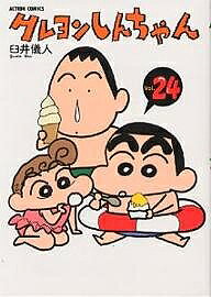 Other - 【送料無料】クレヨンしんちゃん Volume24／臼井儀人