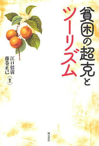 貧困の超克とツーリズム／江口信清／藤巻正己【1000円以上送料無料】