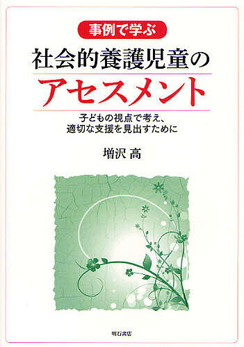 事例で学ぶ社会的養護児童のアセスメント 子どもの視点で考え、適切な支援を見出すために／増沢高【1000円以上送料無料】