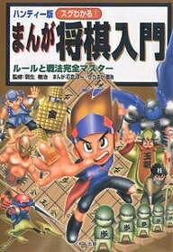 スグわかる!まんが将棋入門 ルールと戦法完全マスター ハンディー版／石倉淳一／かたおか徹治【1000円以上送料無料】