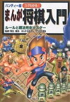 スグわかる!まんが将棋入門 ルールと戦法完全マスター ハンディー版／石倉淳一／かたおか徹治【1000円以上送料無料】