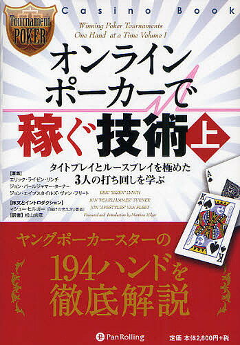 オンラインポーカーで稼ぐ技術 上／エリック・ライゼン・リンチ／ジョン・パールジャマー・ターナー／ジョン・エイプスタイルズ・ヴァン・フリート【1000円以上送料無料】