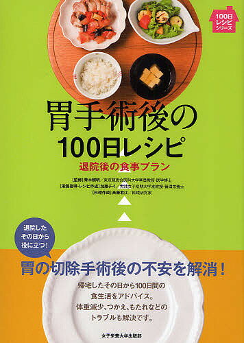 【送料無料】胃手術後の100日レシピ 退院後の食事プラン／加藤チイ／斉藤君江