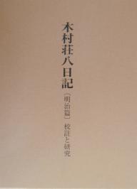 木村荘八日記　校註と研究　明治篇／木村荘八／東京文化財研究所美術部／小杉放菴記念日光美術館【1000円以上送料無料】