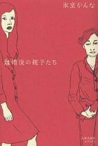 【送料無料】離婚後の親子たち／氷室かんな