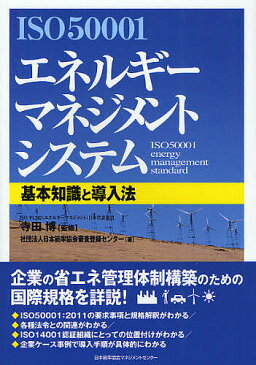 ISO50001エネルギーマネジメントシステム　基本知識と導入法／寺田博／日本能率協会審査登録センター【1000円以上送料無料】