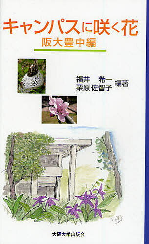【送料無料】キャンパスに咲く花 阪大豊中編／福井希一／栗原佐智子