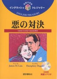 悪の対決／JamesM．Cain／青木信義【1000円以上送料無料】