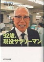 92歳、現役サラリーマン/神部恭久【1000円以上送料無料】
