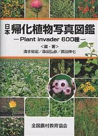 【送料無料】日本帰化植物写真図鑑 Plant invader 600種/清水矩宏