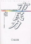 市民力 ソーシャル・マーケティングのすすめ／上野征洋【1000円以上送料無料】