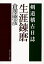 生涯錬磨 剣道稽古日誌／倉澤照彦【1000円以上送料無料】