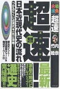 超速!最新日本近現代史の流れ つかみにくい近現代を一気に攻略!/竹内睦泰【1000円以上送料無料】