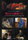 著者モーリス・セリュラス(著) 藤田尊潮(訳)出版社八坂書房発売日2010年07月ISBN9784896949599ページ数175Pキーワードのろわれたがかたちえるぐれこからヴあつじよからろー ノロワレタガカタチエルグレコカラヴアツジヨカラロー せりゆらす も−りす SERU セリユラス モ−リス SERU9784896949599内容紹介不運と不幸とスキャンダルに苛まれ、理解されたいという強い欲求を感じながらも、自分を表現することが出来ず苦悩し続けた21人の画家たち。作品分析を通して、彼らの激しい葛藤を追う。※本データはこの商品が発売された時点の情報です。目次第1章 放浪から自殺へ—トゥールーズ＝ロートレック、ファン・ゴッホ/第2章 神に見放された者たち—カラヴァッジョ、ハルス、ユトリロ、スーチン、モディリアーニ/第3章 静寂と孤独の獲得—フェルメール、ゴーギャン/第4章 彼らが精神錯乱に至るまで—ラ・トゥール、メリヨン、グロ/第5章 幻想から不安まで—ジェリコー、マニャスコ、グレコ、フリードリヒ、フュースリー、ルドン、ユゴー/第6章 天国と地獄—ブレイク、ゴヤ