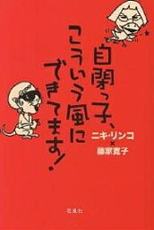 自閉っ子、こういう風にできてます!／ニキリンコ／藤家寛子【1000円以上送料無料】