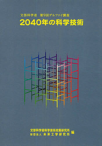 2040年の科学技術 文部科学省第9回デルファイ調査／文部科学省科学技術政策研究所／未来工学研究所【1000円以上送料無料】