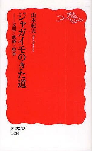 ジャガイモのきた道 文明・飢饉・戦争／山本紀夫【1000円以上送料無料】