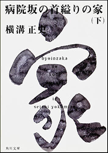 【送料無料】病院坂の首縊りの家 下／横溝正史