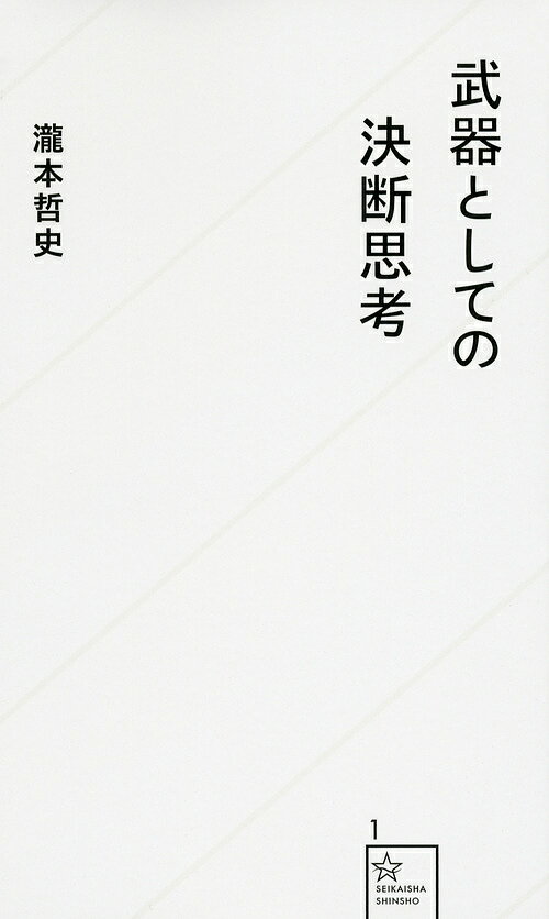 【送料無料】武器としての決断思考／瀧本哲史