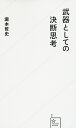 武器としての決断思考／瀧本哲史【1000円以上送料無料】