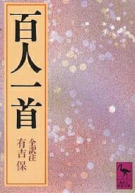 百人一首／有吉保【1000円以上送料無料】