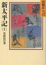 新太平記 1/山岡荘八【1000円以上送料無料】