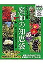 著者日本造園組合連合会(編)出版社講談社発売日2008年11月ISBN9784062807739ページ数191Pキーワードにわしのちえぶくろびじゆあるばんきようからつかえる ニワシノチエブクロビジユアルバンキヨウカラツカエル にほん／ぞうえん／くみあい／れ ニホン／ゾウエン／クミアイ／レ9784062807739内容紹介名人庭師のワザとコツのすべてが1冊に! 47刷・24万部のベストセラーがビジュアル版でより明快に登場! 初心者がつまずきがちなポイントを目からウロコのプロのテクニックで解決する決定版!※本データはこの商品が発売された時点の情報です。目次1 道具と手入れの基礎知識（そろえたい道具と使い方/樹形の基礎知識/樹木の生理を知る）/2 樹種別・庭木の極意（花を楽しむ/実を楽しむ/葉・姿を楽しむ）/3 名人庭師とっておきの知恵袋（「植える」コツ/「育てる」コツ/「手入れ」のコツ/気をつけたい病気と害虫）