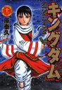 キングダム 11／原泰久【1000円以上送料無料】