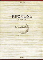 世界美術大全集 東洋編 第1巻/高濱秀/岡村秀典【1000円以上送料無料】