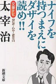 文豪ナビ太宰治 ナイフを持つまえにダザイを読め!!／新潮文庫【1000円以上送料無料】